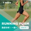 跑者姿勢分析-跑步課程推薦-一對一